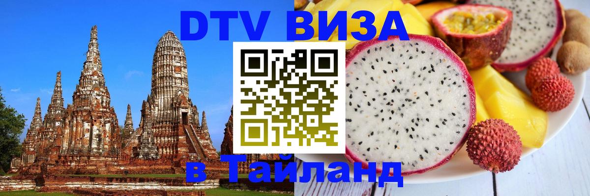 VISA в Тайланд для удалёнщиков 