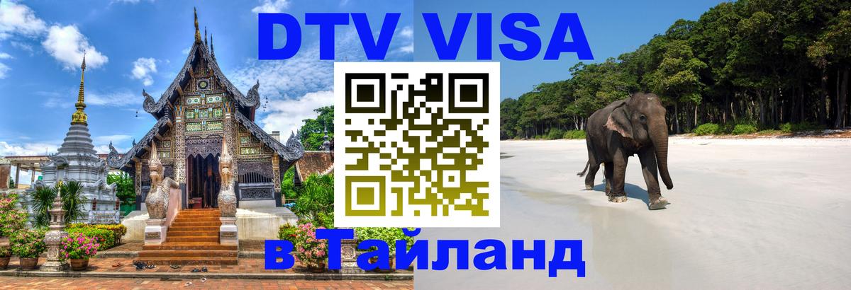DTV Visa Thailand — прайс и условия, виза без дополнительных документов - Йошкар-Ола 