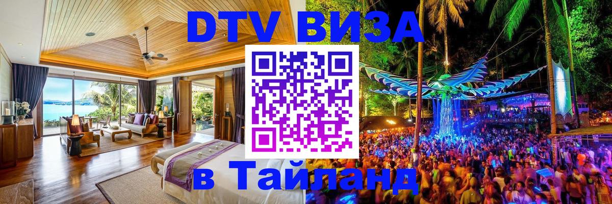 Цены на DTV визу в Таиланд — пакеты услуг, достаточно даже паспорта - Йошкар-Ола 