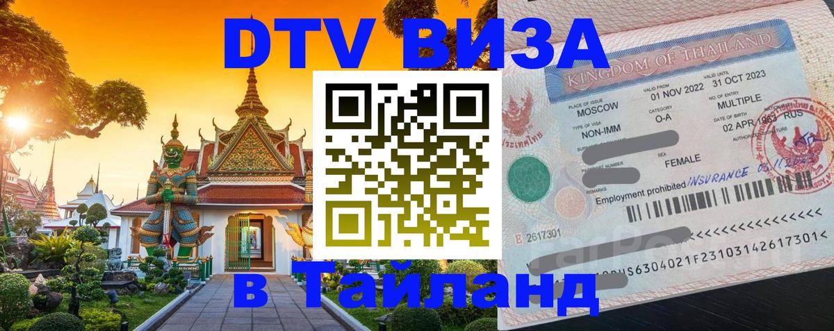 Visa ДТВ Тайланд помощь 